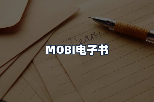 MOBI电子书